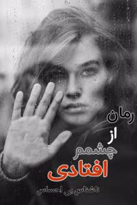 رمان از چشمم افتادی(فرار)  اثر ناشناس بی احساس | دانلود  | کتاب خوان