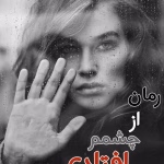 دانلود رمان از چشمم افتادی(فرار) pdf اثر ناشناس بی احساس
