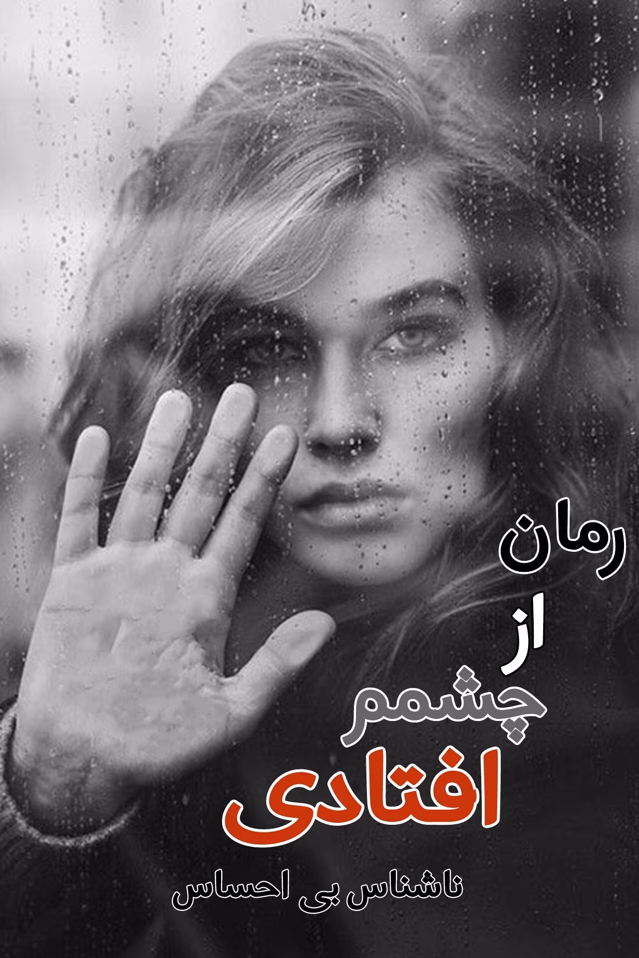 Photo_1713994685742_mh1743354893008 دانلود رمان از چشمم افتادی(فرار) pdf اثر ناشناس بی احساس