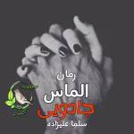 دانلود رمان الماس جادویی اثر سلما علیزاده | داستانی هیجانی و عاشقانه در دنیای خون‌آشام‌ها