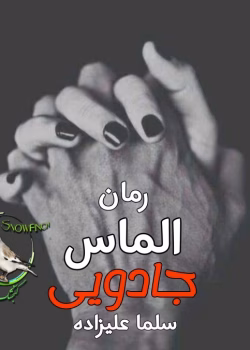 دانلود رمان الماس جادویی اثر سلما علیزاده | داستانی هیجانی و عاشقانه در دنیای خون‌آشام‌ها