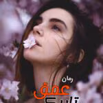 دانلود رمان عمق تاریکی pdf اثر پریا