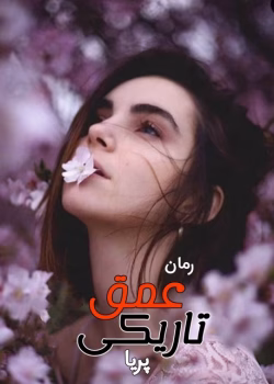 دانلود رمان عمق تاریکی pdf اثر پریا