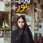 دانلود رمان زیر نور مهتاب اثر هاوین امیریان و ع. امیرانی | داستانی عاشقانه و پر از احساسات
