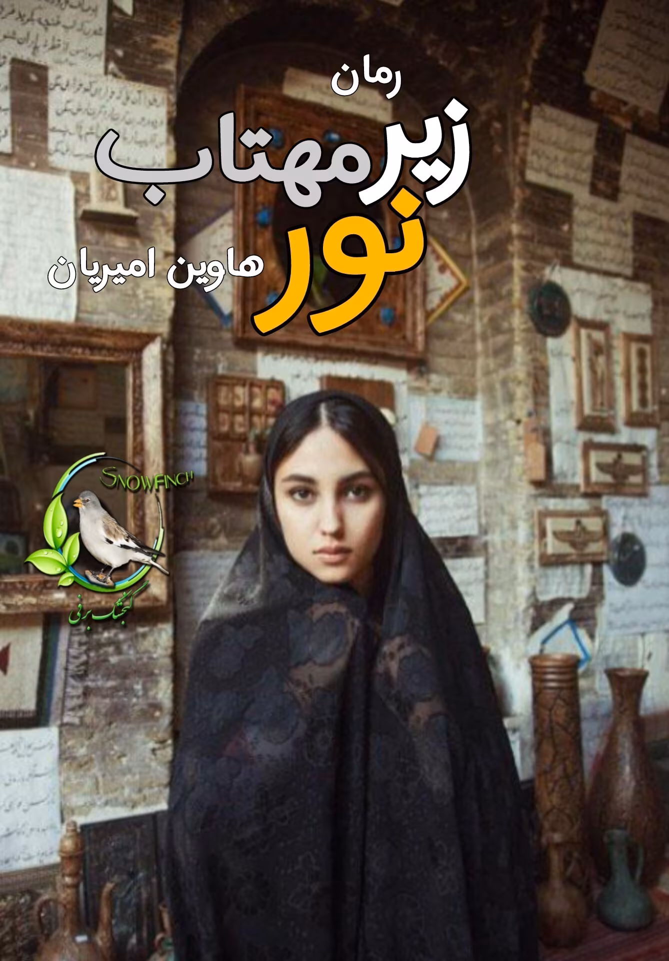 Photo_1713994725483 دانلود رمان زیر نور مهتاب اثر هاوین امیریان و ع. امیرانی | داستانی عاشقانه و پر از احساسات