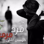 دانلود رمان مرد مرموز | عاشقانه‌ای معمایی از کریستین اشلی