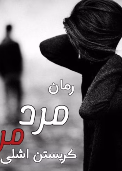دانلود رمان مرد مرموز | عاشقانه‌ای معمایی از کریستین اشلی
