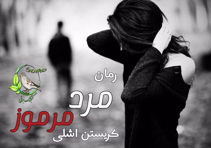 دانلود رمان مرد مرموز | عاشقانهای معمایی از کریستین اشلی