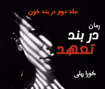 در بند تعهد نویسنده :کورا ریلی ژانر :عاشقانه ،خارجی | دانلود  | کتاب خوان