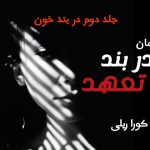 رمان در بند تعهد نویسنده :کورا ریلی ژانر :عاشقانه ،خارجی