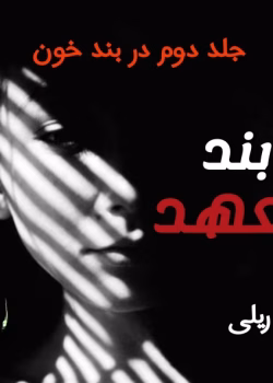 رمان در بند تعهد نویسنده :کورا ریلی ژانر :عاشقانه ،خارجی