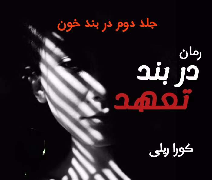 رمان در بند تعهد نویسنده :کورا ریلی ژانر :عاشقانه ،خارجی