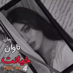 دانلود رمان تاوان خیانت 4جلد کامل pdf