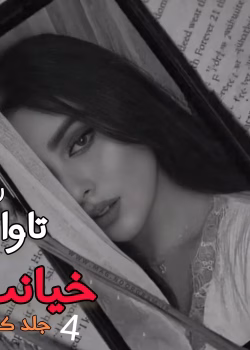 دانلود رمان تاوان خیانت 4جلد کامل pdf