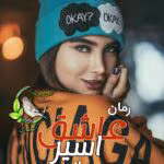 دانلود رمان عاشق اسیر از نیلا | داستانی عاشقانه با تم ازدواج اجباری