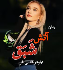 معرفی رمان: آتش شبق – داستانی عاشقانه، تاریخی و پررمزوراز | دانلود  | کتاب خوان