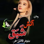 معرفی رمان: آتش شبق – داستانی عاشقانه، تاریخی و پررمزوراز | دانلود  | کتاب خوان