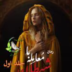 دانلود pdf رمان معامله با شیطان اثر Aleath Romig | رمان عاشقانه معمایی هیجانی تاریک