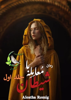 دانلود pdf رمان معامله با شیطان اثر Aleath Romig | رمان عاشقانه معمایی هیجانی تاریک