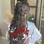 دانلود رمان مرد ناخلف من pdf اثر زمرد