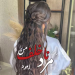 دانلود رمان مرد ناخلف من pdf اثر زمرد