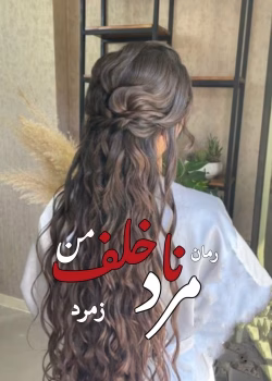 دانلود رمان مرد ناخلف من pdf اثر زمرد