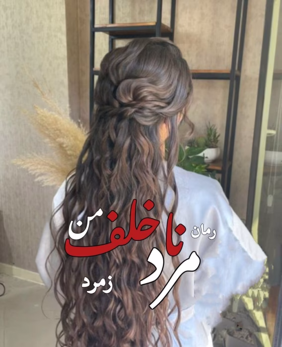 دانلود رمان مرد ناخلف من pdf اثر زمرد