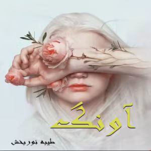 آونگ نویسنده طیبه نور بخش | دانلود  | کتاب خوان