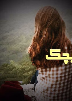 دانلود رمان پیچک pdf اثر فائزه بانو