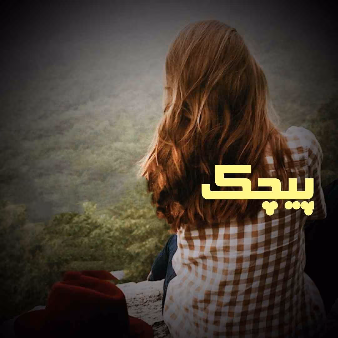 Pichak_bi_divar_mh1743287653070 دانلود رمان پیچک pdf اثر فائزه بانو
