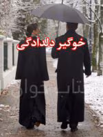 کتاب رمان خوگیر دلدادگی (PDF) – هنگام | رمانی عاشقانه و احساسی - تصویر 1