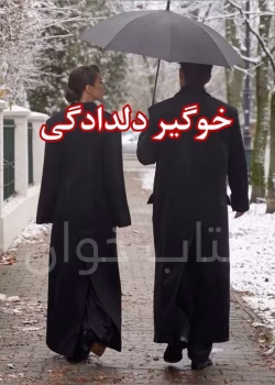 دانلود رمان خوگیر دلدادگی PDF