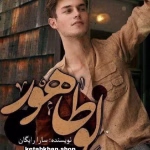 دانلود رمان لوطاهور PDF