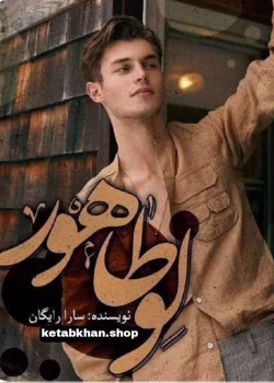 دانلود رمان لوطاهور PDF