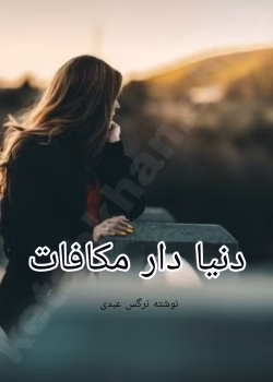 دانلود رمان دنیا دار مکافات PDF