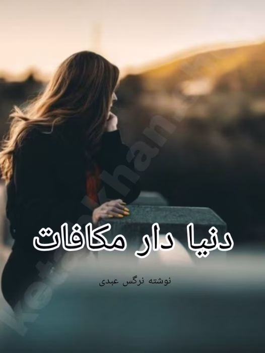 دانلود رمان دنیا دار مکافات PDF