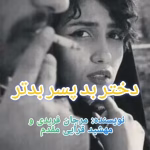 دانلود رمان دختر بد پسر بدتر PDF