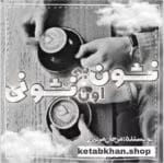دانلود کتاب نشون به اون نشونی (PDF) – رمان عاشقانه و طنز از مرجان مرندی