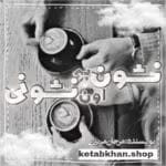 دانلود کتاب نشون به اون نشونی (PDF) – رمان عاشقانه و طنز از مرجان مرندی