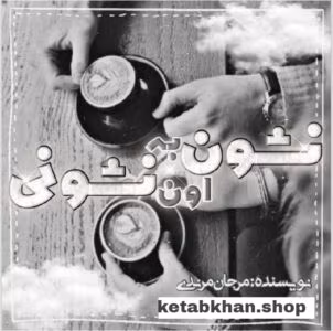 رمان نشون به اون نشونی  | دانلود  | کتاب خوان