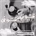 دانلود رمان نشون به اون نشونی PDF