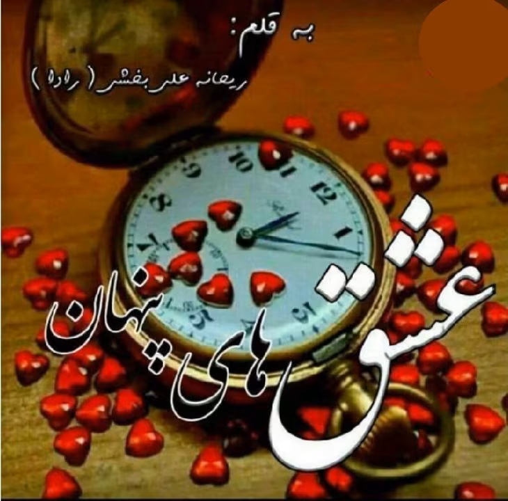 دانلود کتاب عشقهای پنهان (PDF) – رمان عاشقانه از ریحانه علیبخشی راد دانلود کتاب عشقهای پنهان (PDF) – رمان عاشقانه از ریحانه علیبخشی راد - تصویر 1