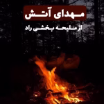 دانلود رمان مهدای آتش PDF