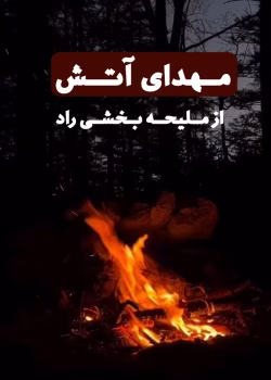 دانلود رمان مهدای آتش PDF