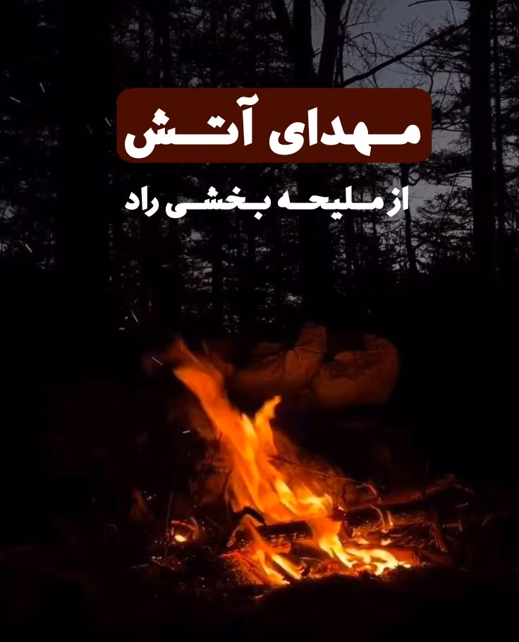 دانلود رمان مهدای آتش (PDF) – عاشقانه احساسی از ملیحه بخشیراد دانلود رمان مهدای آتش (PDF) – عاشقانه احساسی از ملیحه بخشیراد - تصویر 1
