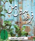 دانلود رمان فردا بدون من (PDF) | اثر عاشقانه و اجتماعی از آتوسا مهریار - تصویر 1