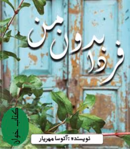رمان فردا بدون من  | دانلود  | کتاب خوان