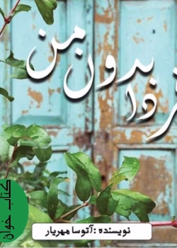 دانلود رمان فردا بدون من PDF