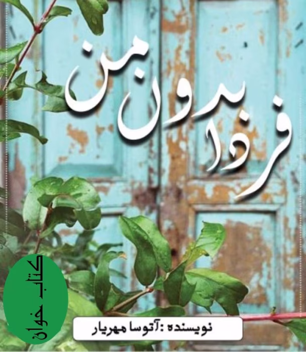 دانلود رمان فردا بدون من PDF