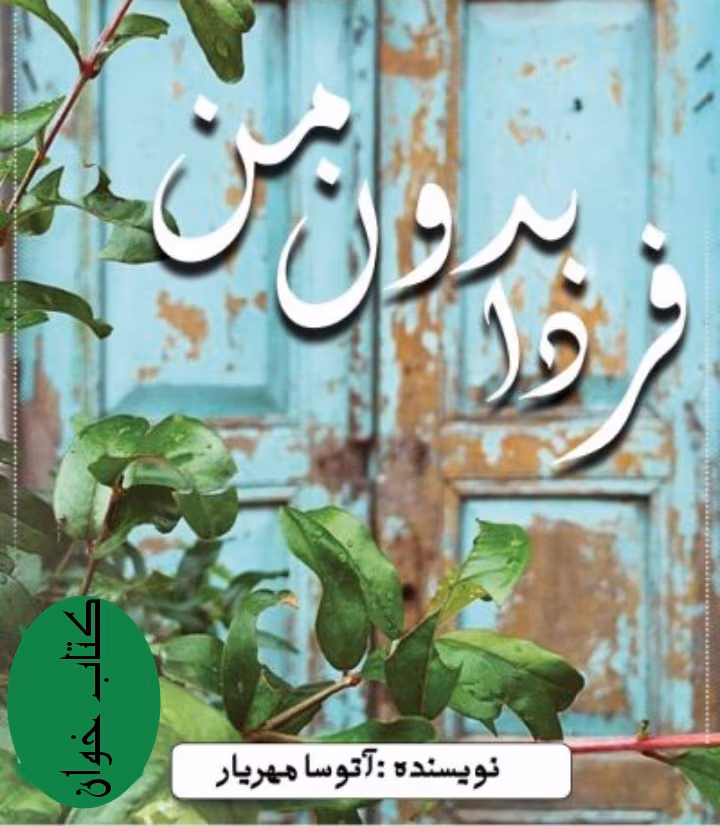 دانلود رمان فردا بدون من (PDF) | اثر عاشقانه و اجتماعی از آتوسا مهریار دانلود رمان فردا بدون من (PDF) | اثر عاشقانه و اجتماعی از آتوسا مهریار - تصویر 1